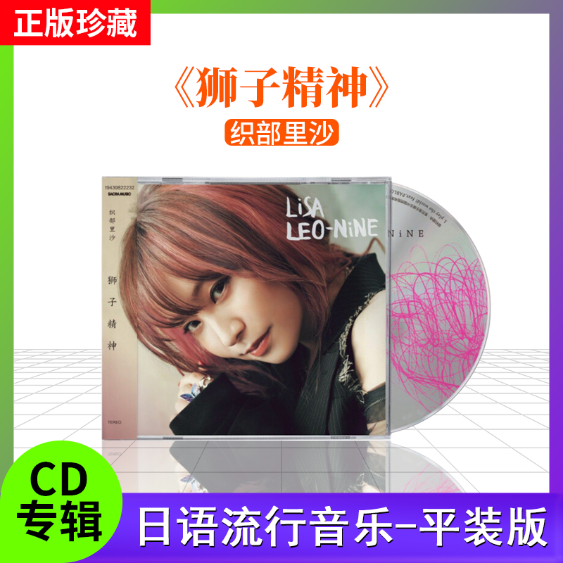 织部里沙 LiSA 正版专辑《狮子精神》LEO-NiNE 2021新专辑 cd唱片