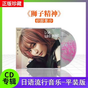 织部里沙 LiSA 正版专辑《狮子精神》LEO-NiNE 2021新专辑 cd唱片