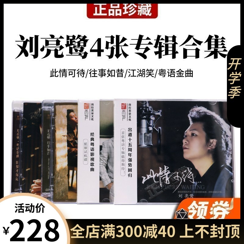 正版刘亮鹭cd专辑江湖笑/此情可待发烧男声cd碟片hifi无损高音质