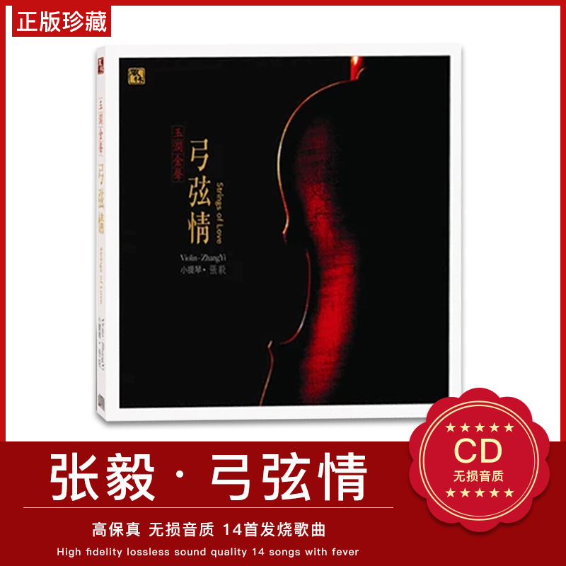 正版发烧音乐cd唱片光盘 张毅 小提琴 弓弦情 无损音质汽车载