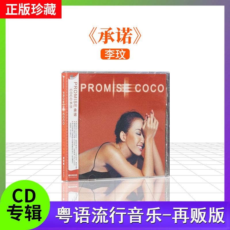 现货coco李玟正版专辑承诺 PROMISE CD+歌词本2022再版无编号