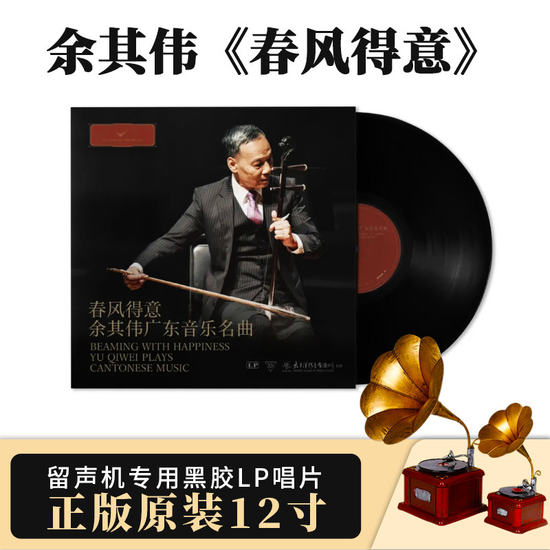 正版二胡余其伟广东音乐名曲 春风得意LP黑胶唱片33转唱盘太平洋