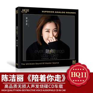 正版 陈洁丽新专辑 陪着你走 HQCD2 高品质无损人声发烧车载CD碟
