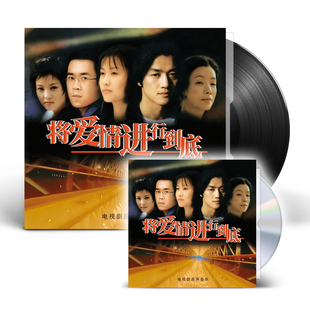 预售 官方正版 将爱情进行到底 电视剧原声音乐 CD/LP黑胶 黄绮珊