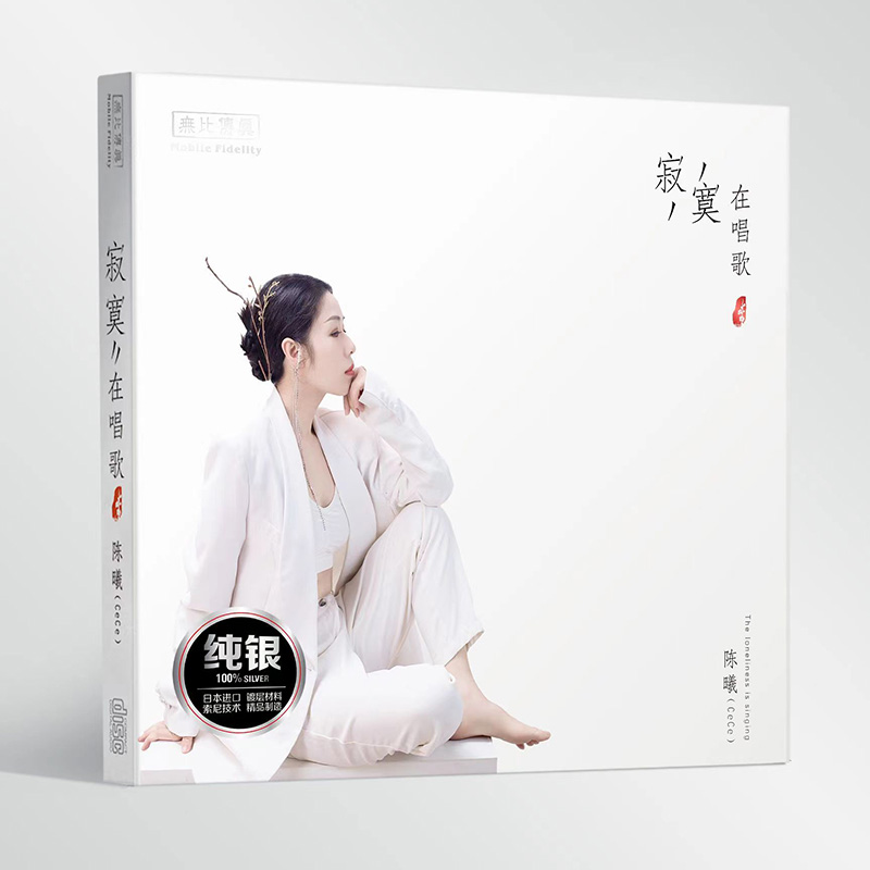 陈曦 正版发烧碟《寂寞在唱歌》纯银CD HIFI无损音乐汽车载碟片