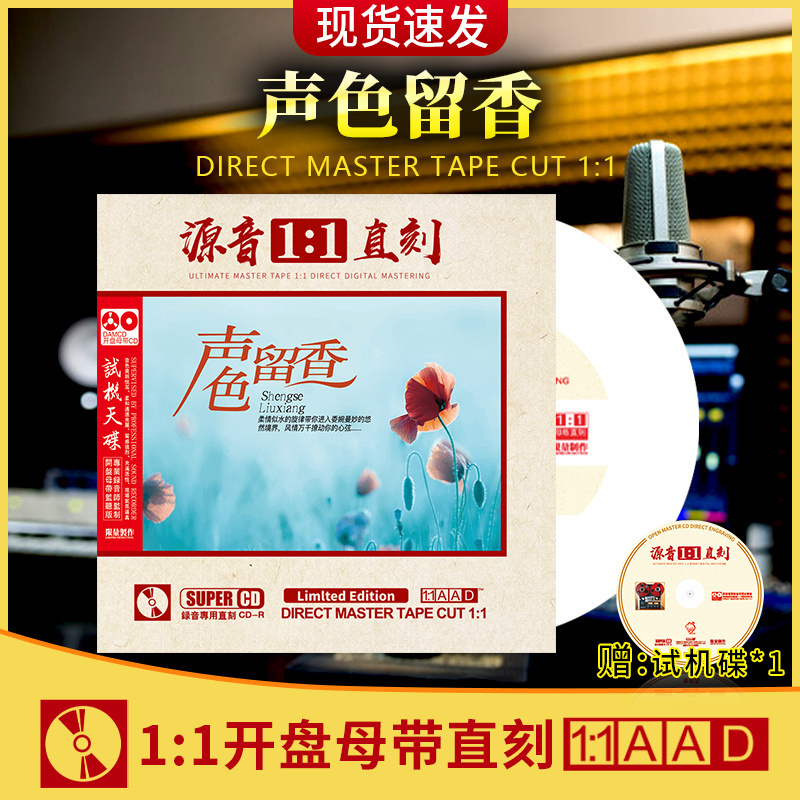 官方正版声色留香CD母盘1:1直刻人声试音碟无损高音质车载CD碟片