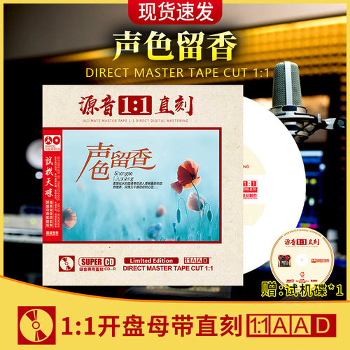官方正版声色留香CD母盘1:1直刻人声试音碟无损高音质车载CD碟片