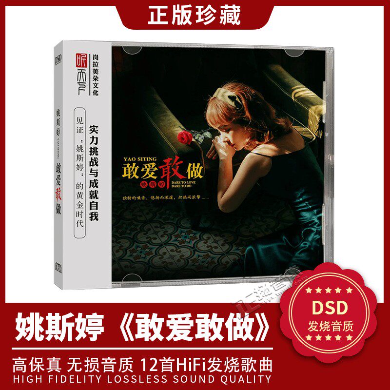 正版发烧碟 姚斯婷专辑 敢爱敢做 DSD无损音质车载CD碟片光盘