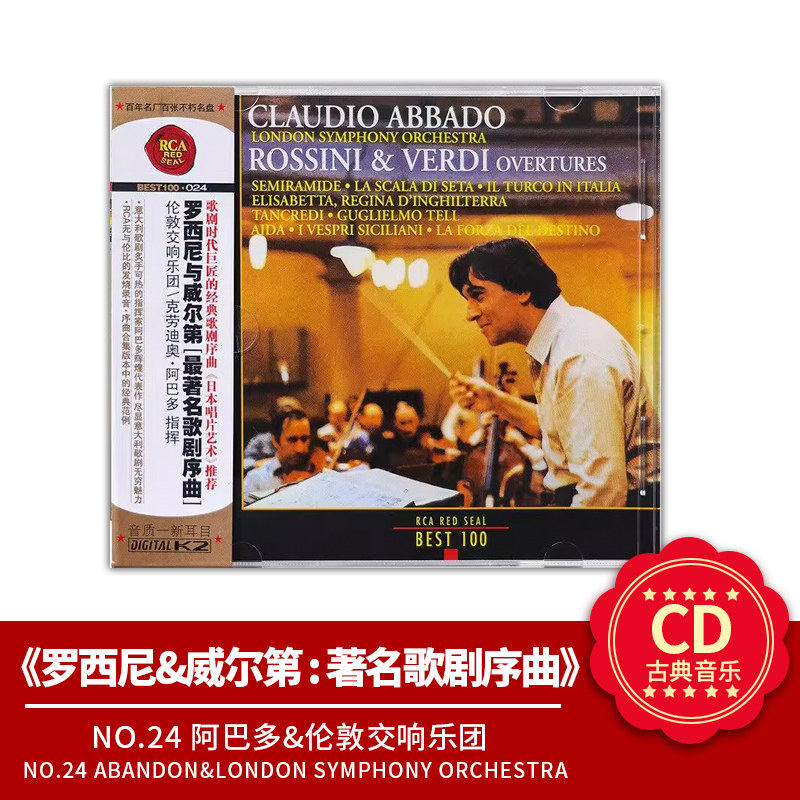 BEST100-24 阿巴多&伦敦交响乐团 罗西尼&威尔第:著名歌剧序曲