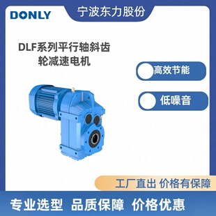 宁波东力减速机DF系列斜齿轮减速机平行轴减速机硬齿面涡轮减速箱