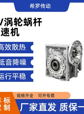 RV减速机蜗轮蜗杆小型涡轮带电机减速器伺服步进电机NMRV减速机