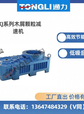 浙江通力TKJ系列木屑颗粒机减速机齿轮箱型斜齿轮减速器TKJ580-1
