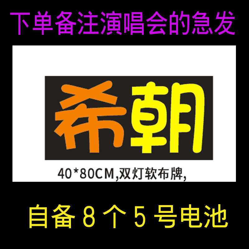何昶希何衍朝演唱会软灯牌定制图片