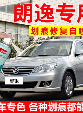 适用大众朗逸Plus补漆笔睿银风雅金汽车漆修复哲思灰自喷漆炫灰色