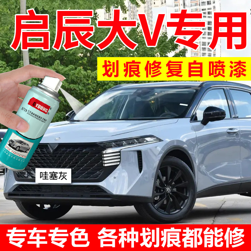 适用启辰大V补漆笔哇塞灰自喷漆
