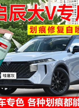 适用启辰大Vddi补漆笔哇塞灰自喷漆非常白色汽车漆修复不怕黑油漆