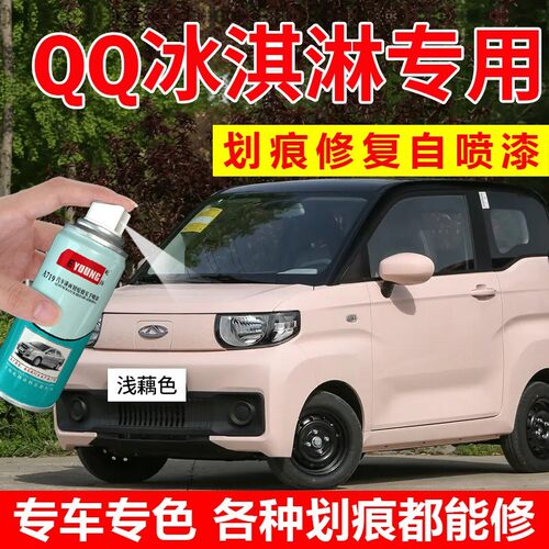 奇瑞QQ冰淇淋自喷漆浅藕粉色补漆