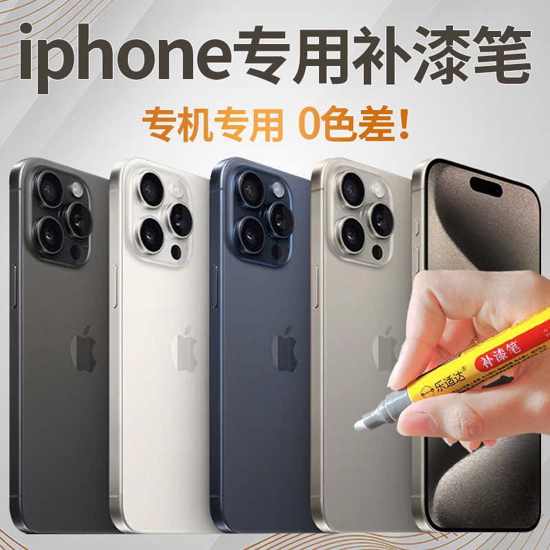 苹果手机专用补漆笔iphone15promax边框掉漆划痕修复漆面修补神器