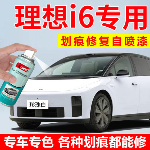 理想i6自喷漆珍珠白补漆笔外星银汽车漆修复黑武士油漆小灰鲨白色