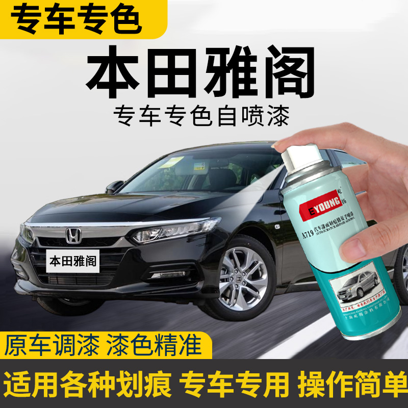 适用雅阁自喷漆奥夫特黑色星月白