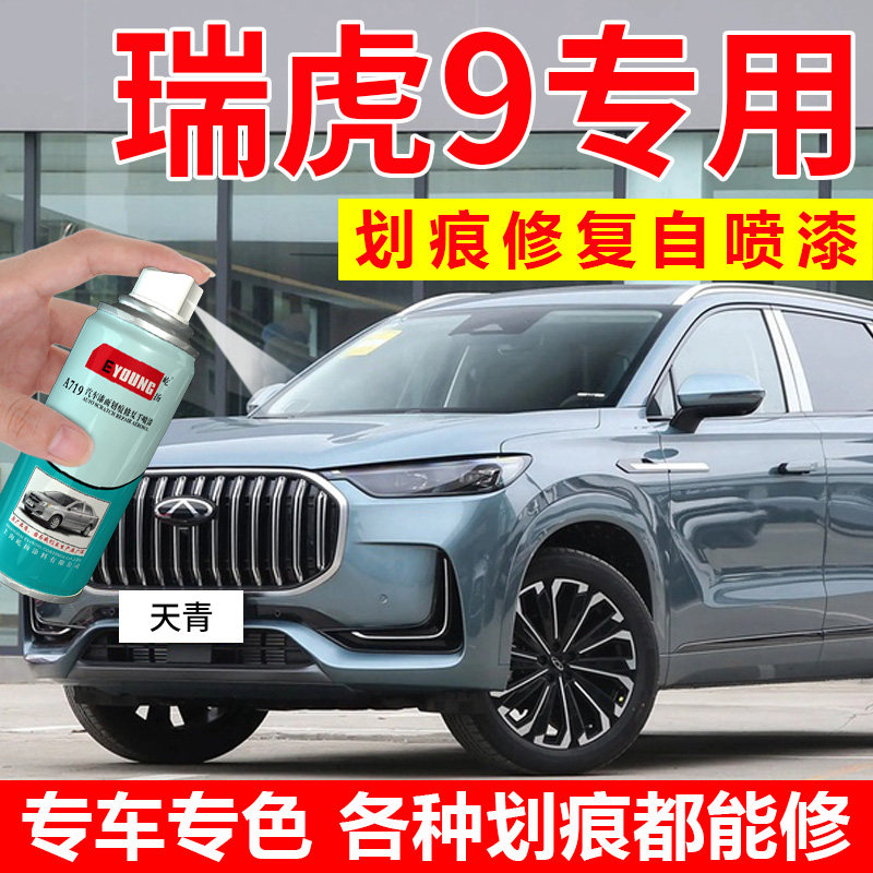 适用奇瑞瑞虎9补漆笔天青色自喷漆星银九汽车漆修复珍珠白色油漆
