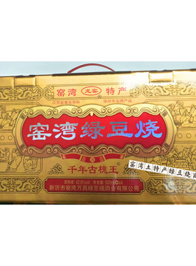 徐州特产 窑湾著名品牌千年古槐王 绿豆烧500×4 礼盒装，龙窑42º