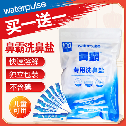 Waterpulse健适宝洗鼻器洗鼻壶洗鼻盐成人儿童鼻腔冲洗用生理盐