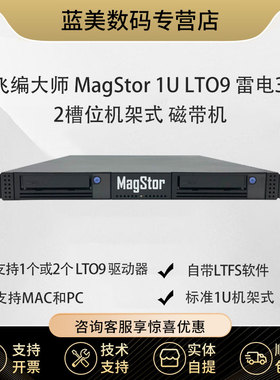 飞编大师2槽位磁带机MagStor 1U LTO9 雷电3 机架式 磁带机 TRB3-1U-HL9 双槽位雷电口磁带机 雷电口磁带机