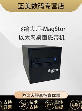 MagStor ePro LTO9 MAX 10G 以太网桌面磁带机 LTO-9 TAA 全高驱动器 以太网接口单盘磁带机