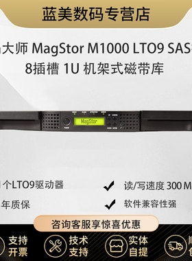 飞编大师 MagStor M1000 LTO9 SAS 8 插槽 1U 磁带库 SAS接口机架式磁带库