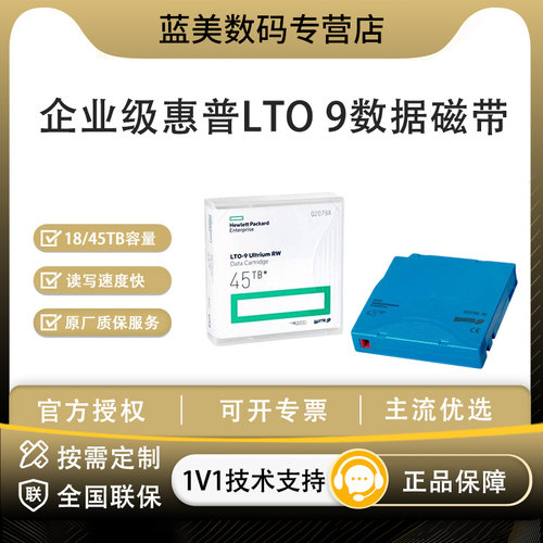 HPE 惠普 LTO6/LTO7/LTO8/LTO9 数据磁带 Ultrium RW 企业磁带库备份存储介质