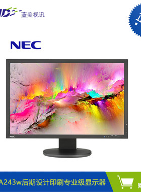 NEC PA243W 专业24英寸IPS图形设计高端印刷级显示器 新品现货
