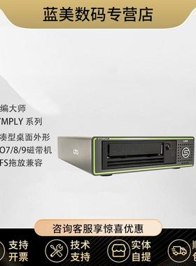 飞编大师 Symply PRO 6GSAS接口桌面LTO7 驱动器  LTO-7/8/9单盘磁带机 单盘磁带机