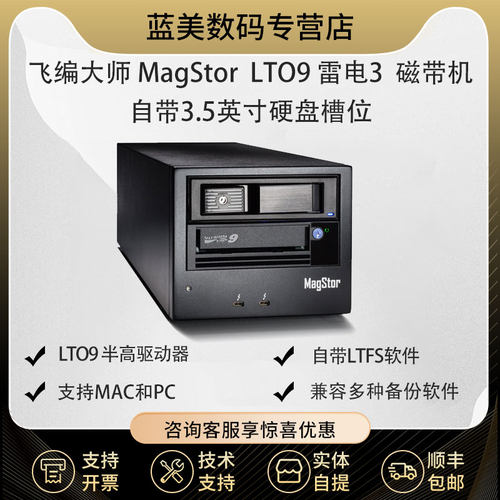 飞编大师LTO9雷电磁带机