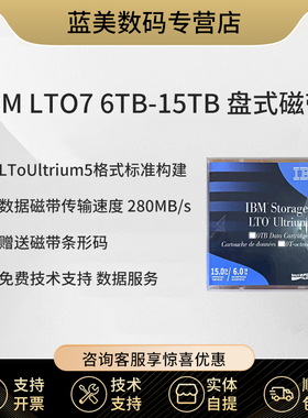 IBM磁带数据记录存储 IBM磁带含条码标签 LTO7 6TB-15TB(压缩容量) 下单送标签