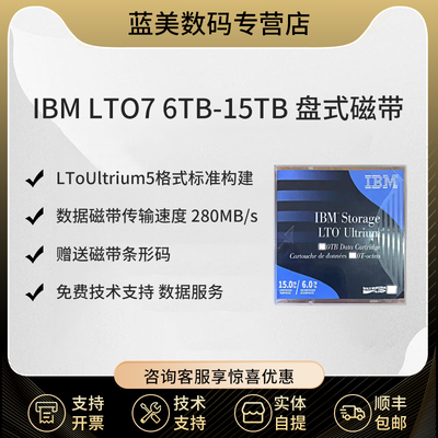 IBM数据磁带LTO7下单送标签