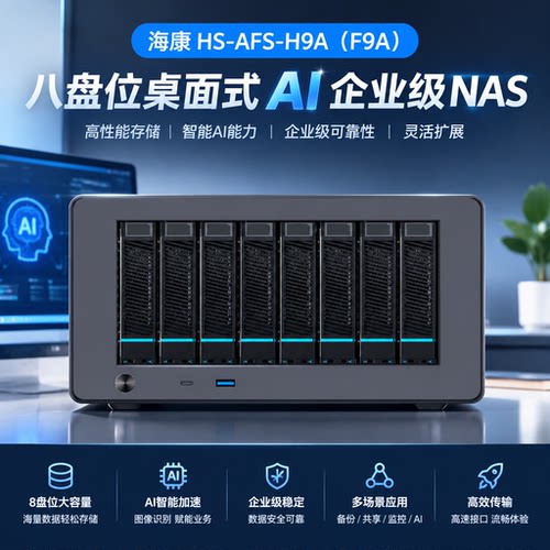H9A 八盘位桌面式 AI 企业级 NAS 私有云文件存储服务器