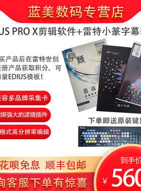 edius pro X 非编软件+雷特小篆字幕软件edius版送原装键鼠套装