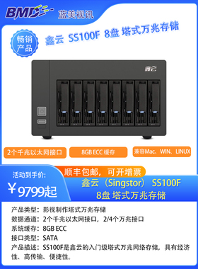 鑫云（Singstor）SS100F-08A万兆光纤NAS存储磁盘阵列 中央网络存储 标配 裸机（不含硬盘）DAS直连存储