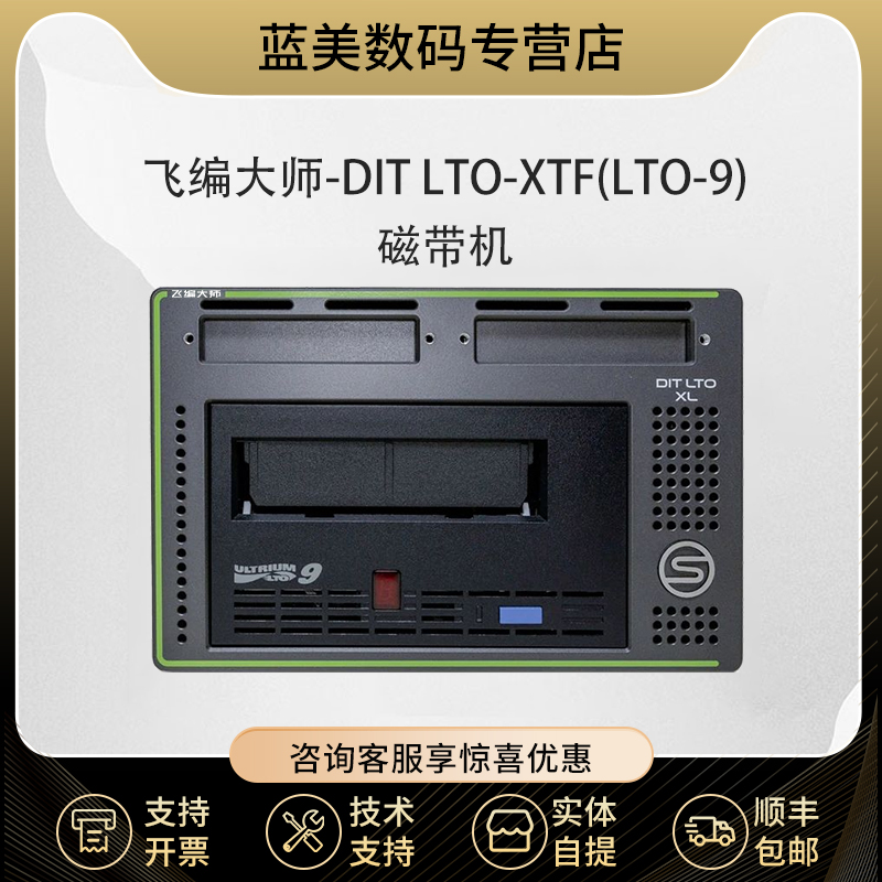 飞编大师-DIT LTO-XTF（LTO-9）数据备份磁带机