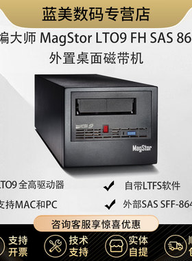 飞编大师 MagStor LTO9 FH SAS 8644 外置桌面磁带机 18TB LTFS  桌面SAS接口磁带机