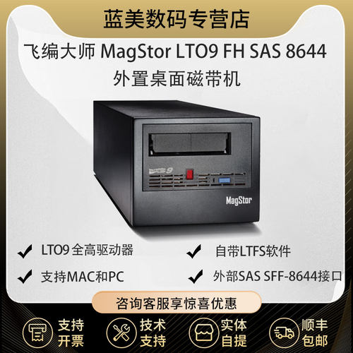 飞编大师SAS接口磁带机