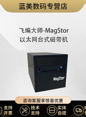 MagStor ePro LTO9 10G 以太网桌面磁带机 LTO-9 TAA LTO9驱动器单槽位 以太网接口磁带机