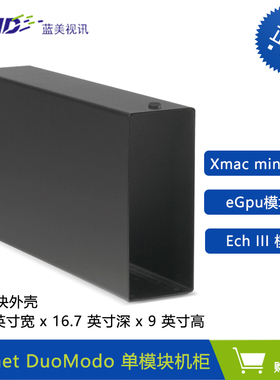 SONNET DuoModo扩展机箱 DIY 单槽 双槽 机架式机箱
