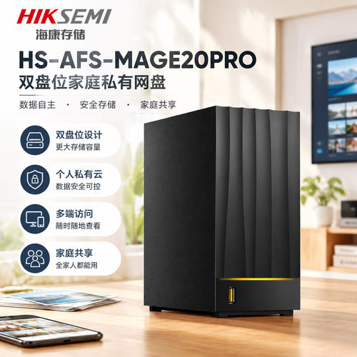 海康威视 HS-AFS-MAGE20PRO 双盘位 NAS 私有云家用网络存储器相册备份网盘