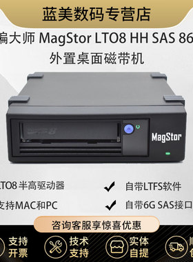 飞编大师 MagStor LTO8 HH SAS 8644 外置桌面磁带机 12TB LTFS ，6G SAS接口桌面磁带机 LTO8磁带机
