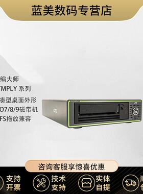 飞编大师 SYMPLY SAS接口 桌面LTO9驱动器 单盘磁带机  LTO9磁带机