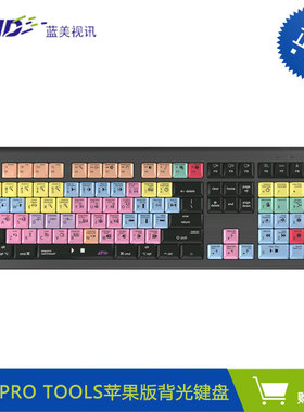 Logic苹果MAC版 AVID Pro tools音频专用背光键盘LKB-PT-A2M-US