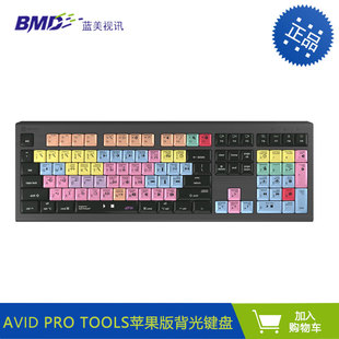 tools音频专用背光键盘LKB Pro Logic苹果MAC版 AVID A2M