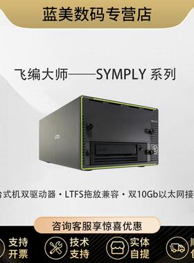 飞编大师SymplyPRO XTH -LTO9 以太网 SAS双接口LTO9桌面磁带机12G SAS+以太网磁带机